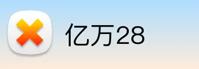 亿万28 logo